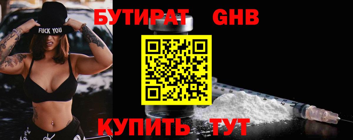 БУТИРАТ  Вход с VPN  Нижнекамск  БУТИРАТ GHB 