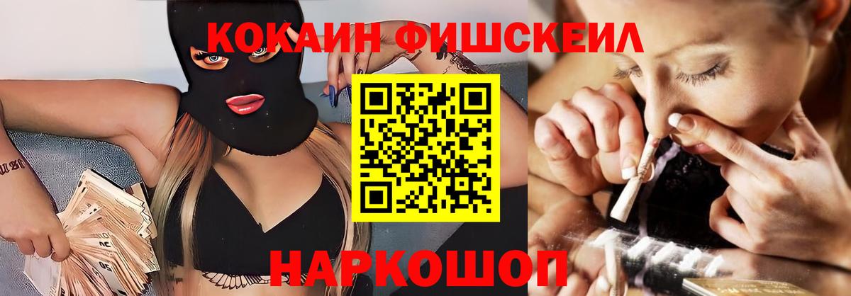 КОКАИН Fish Scale Нижнекамск
