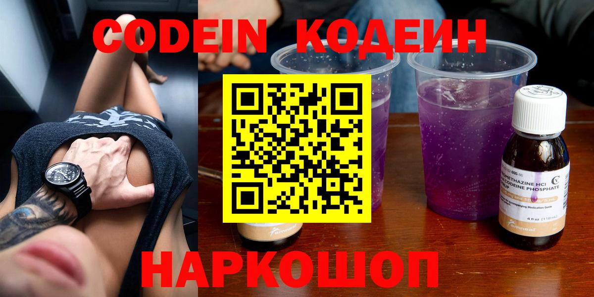 Кодеиновый сироп Lean Purple Drank  Вход с VPN  Кодеин Purple Drank  Нижнекамск 