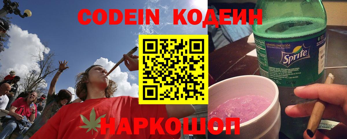 Кодеин напиток Lean (лин) Нижнекамск